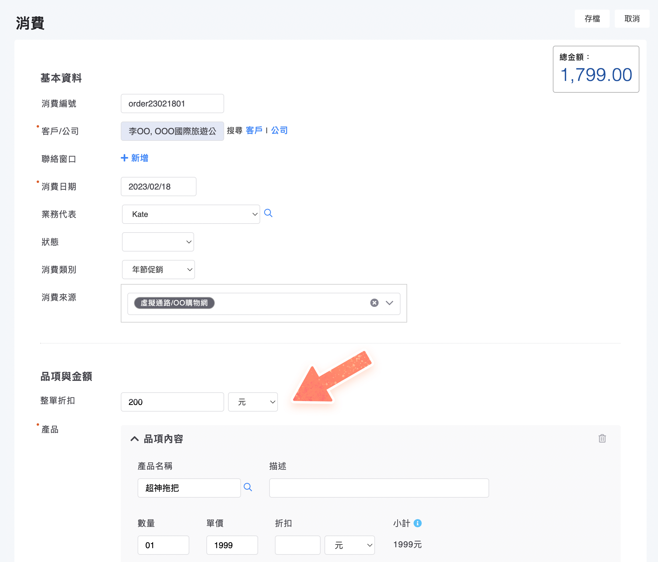 整單折扣欄位位置說明