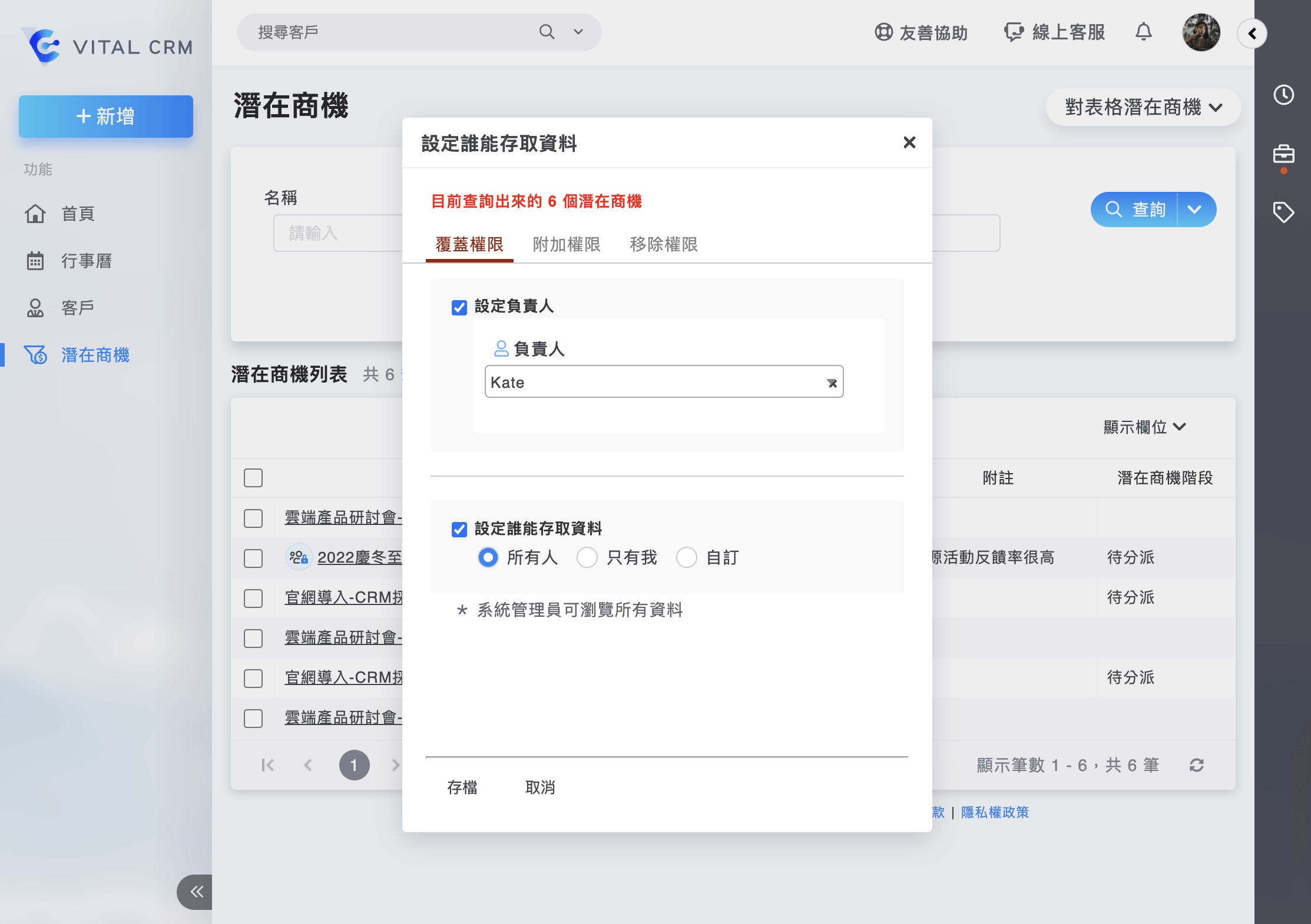 潛在商機設定誰能存取資料跳窗