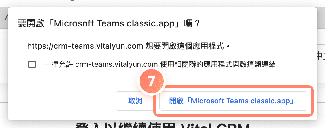 瀏覽器要求開啟 Teams 應用程式