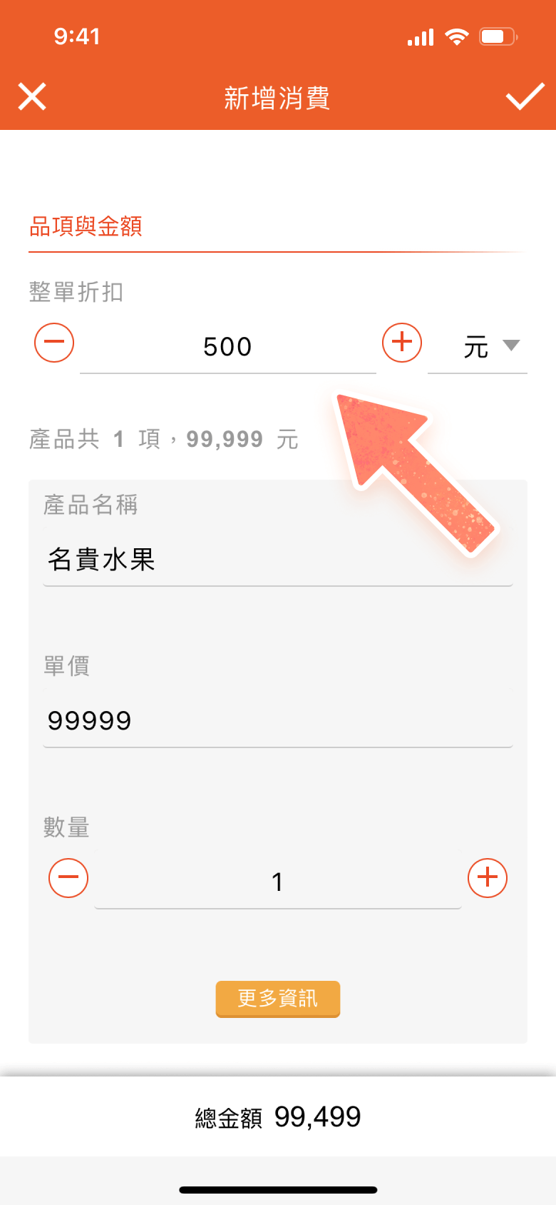 新增消費頁面含有整單折扣欄位