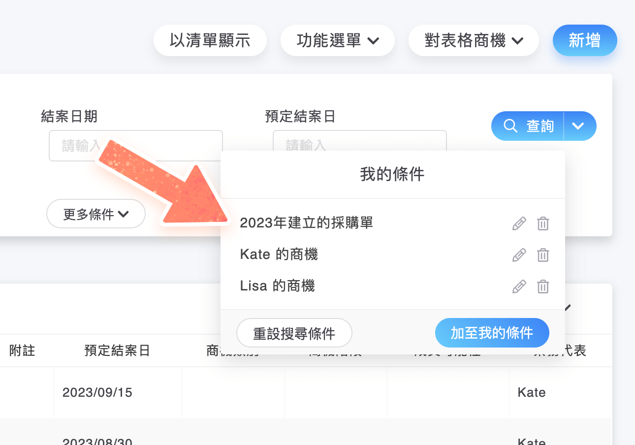 商機的我的條件選單