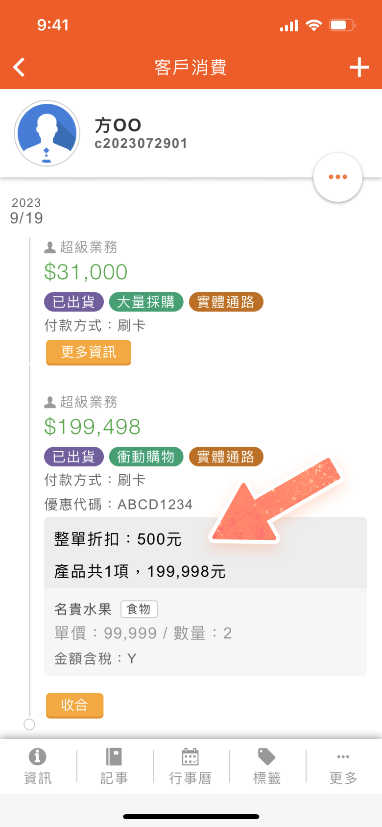 客戶消費列表顯示整單折扣欄位