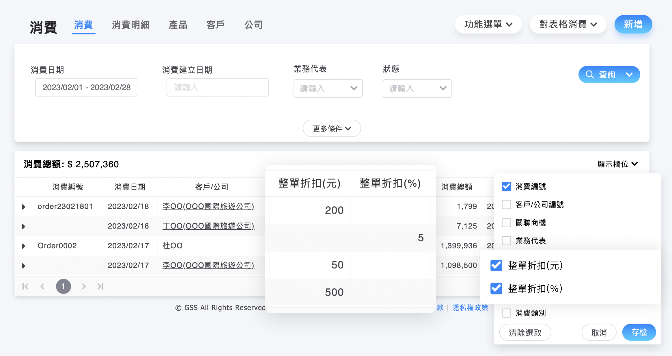 消費列表顯示欄位可設定整單折扣欄位是否顯示