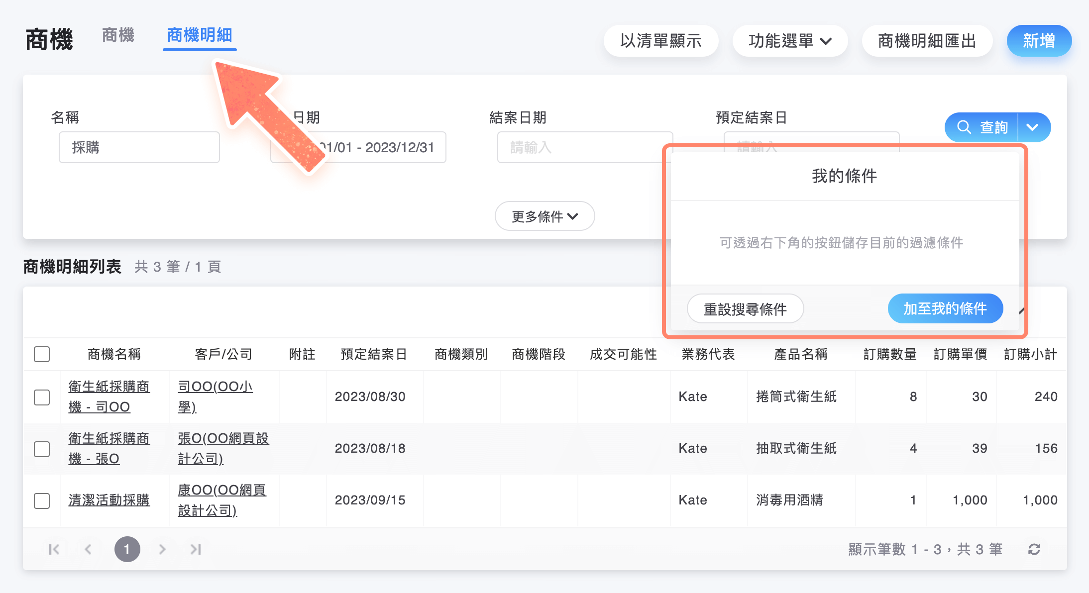 商機明細的我的條件選單不與商機共用