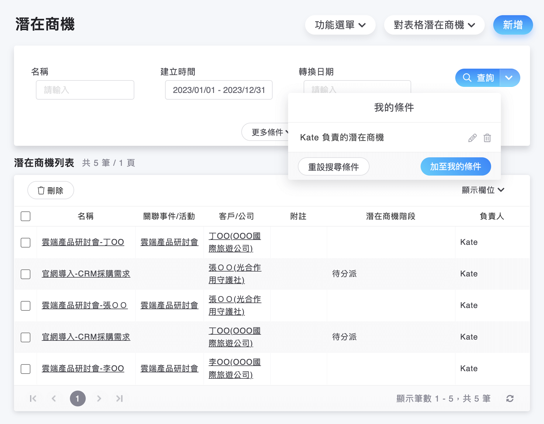 潛在商機的我的條件選單