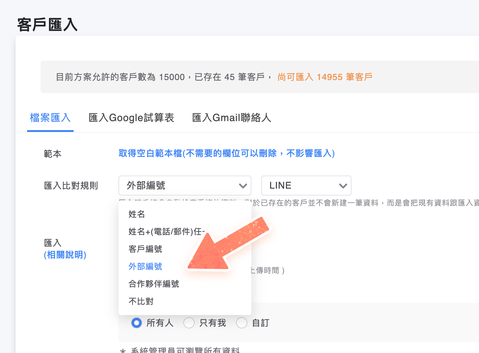 匯入比對規則新增外部編號和合作夥伴編號