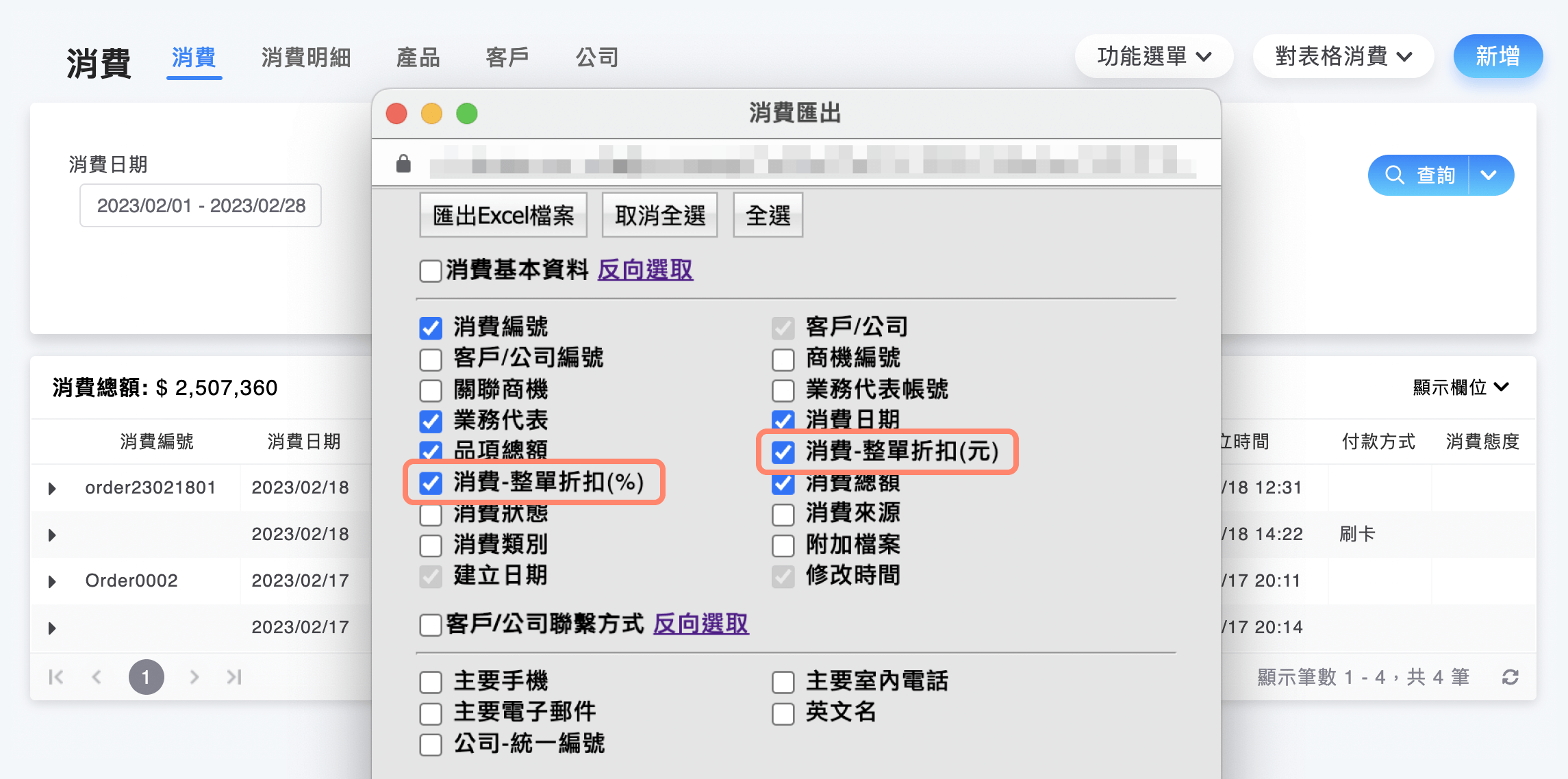 消費匯出可勾選整單折扣相關欄位