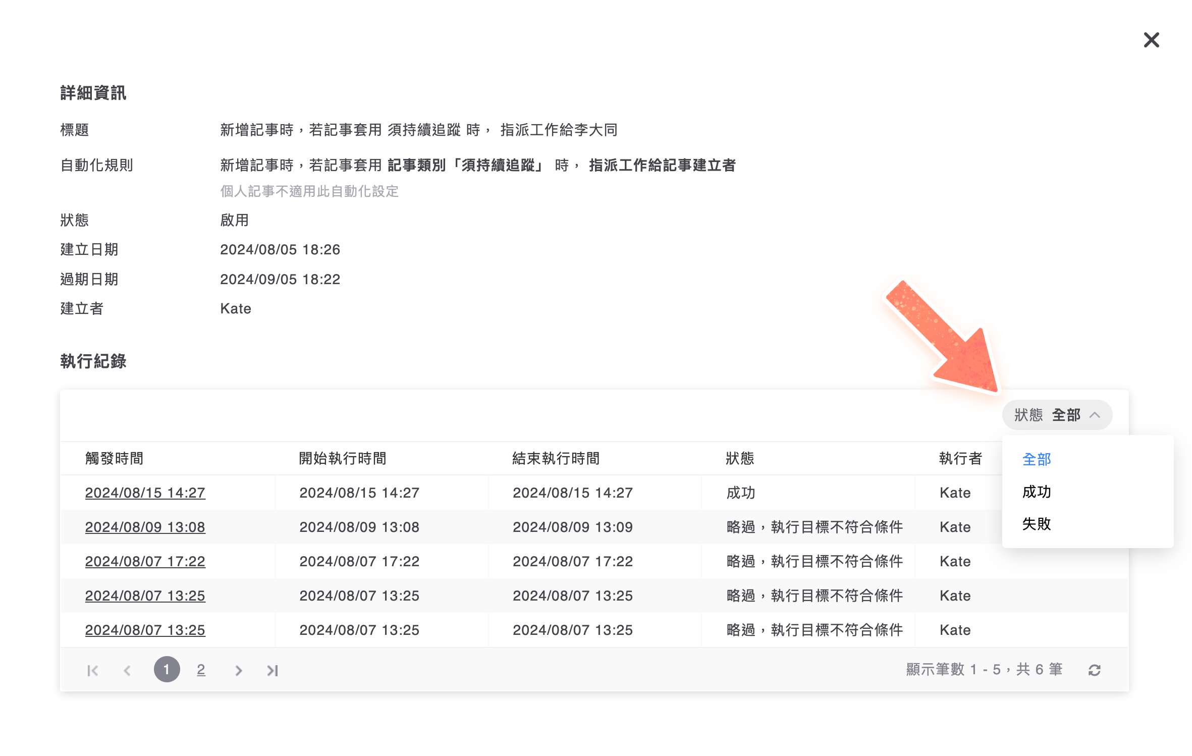 自動化的執行紀錄