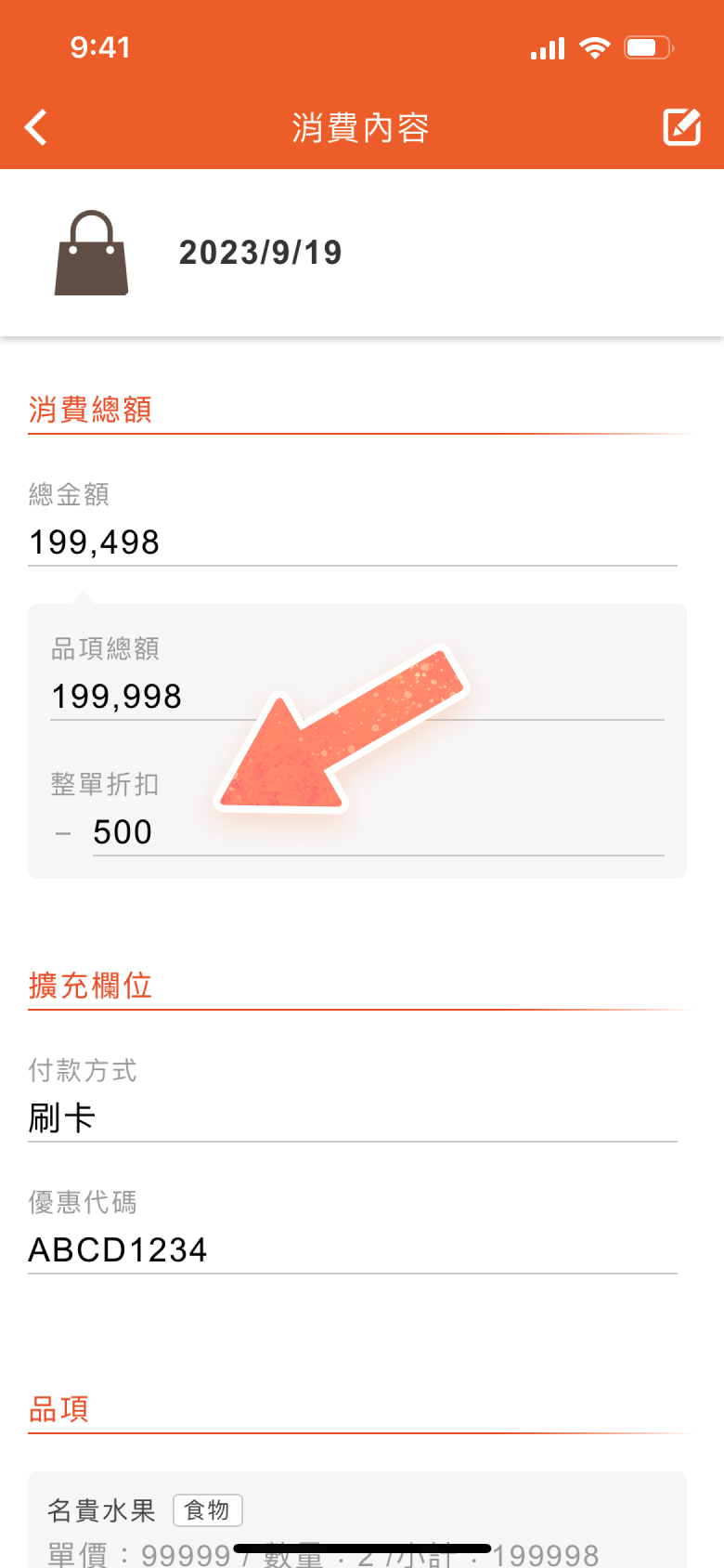 消費內容頁面可查看整單折扣欄位