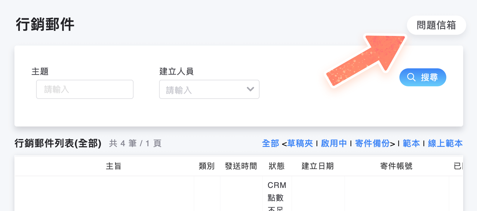 行銷郵件列表右上角按鈕可進入問題信箱頁面