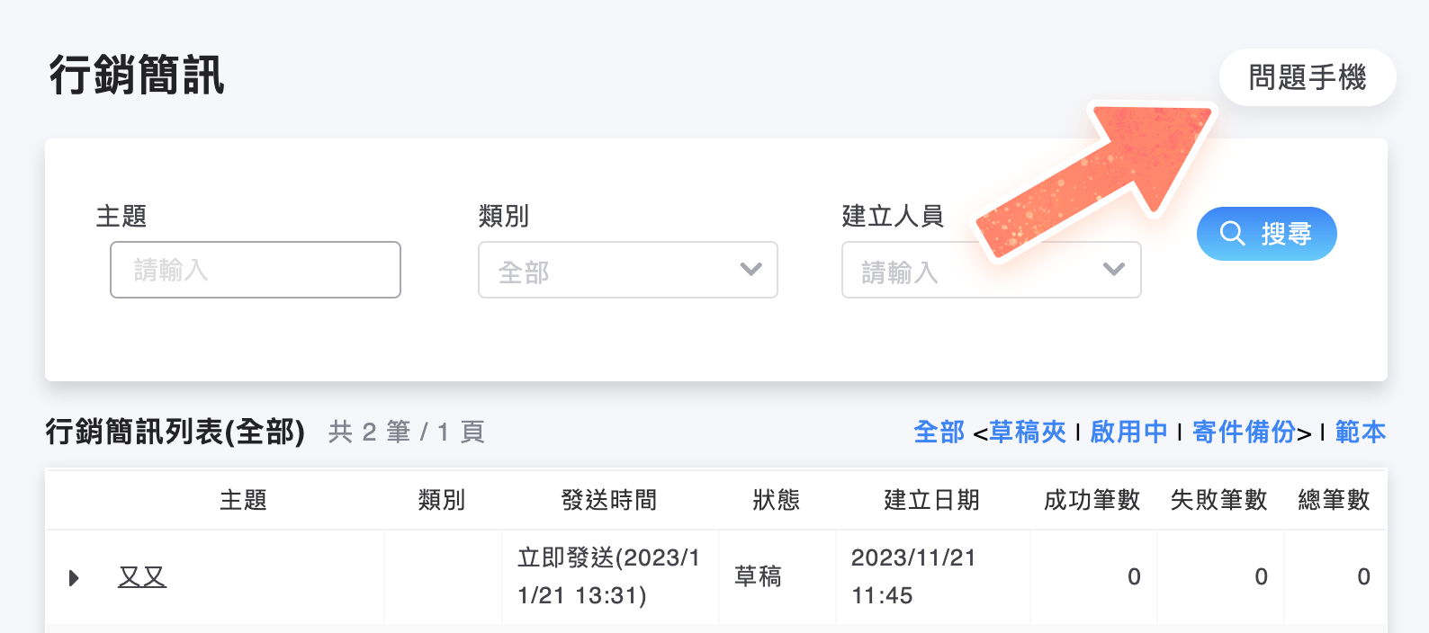 行銷簡訊列表右上角按鈕可進入問題手機頁面