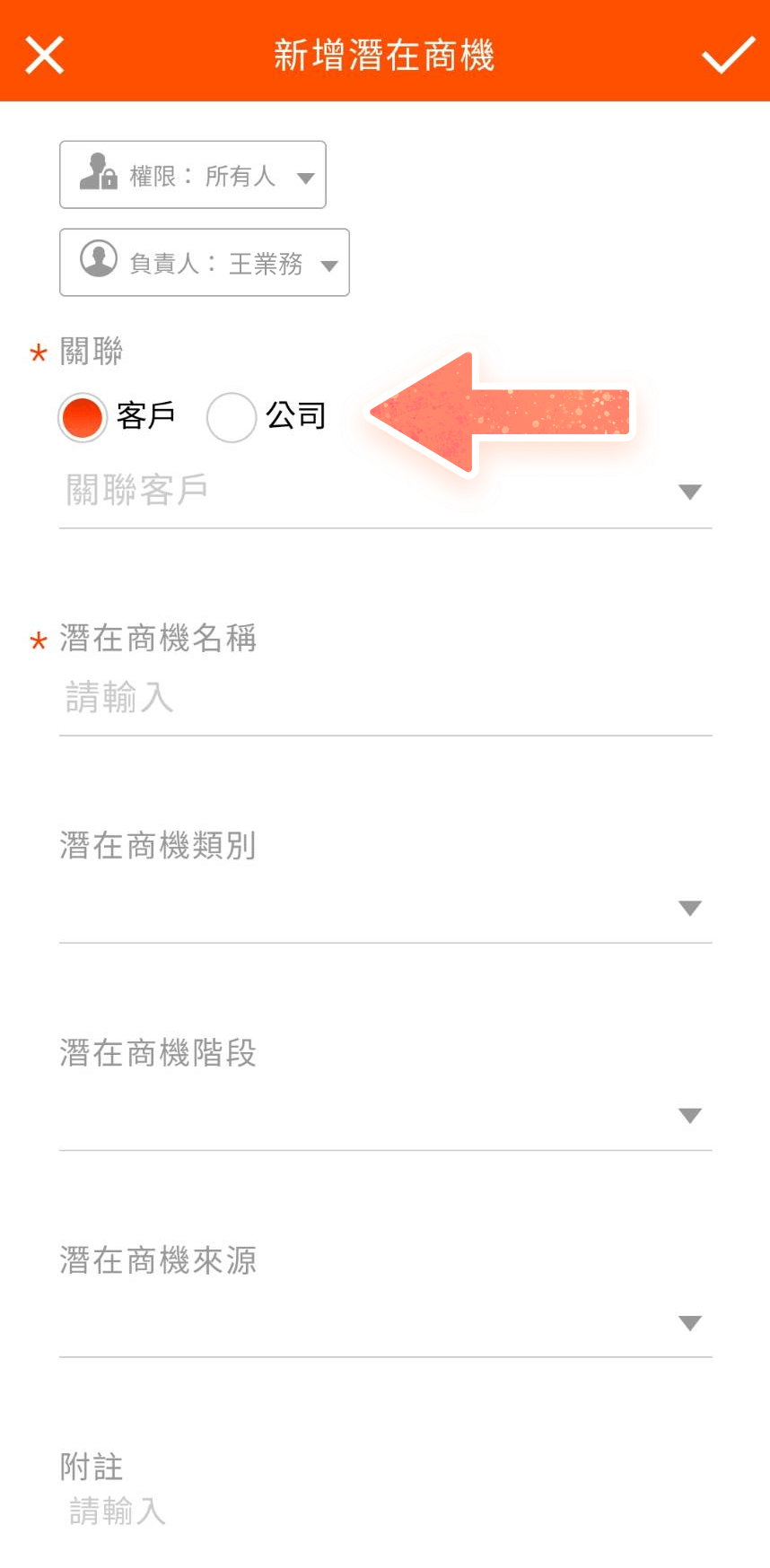 新增潛在商機頁面