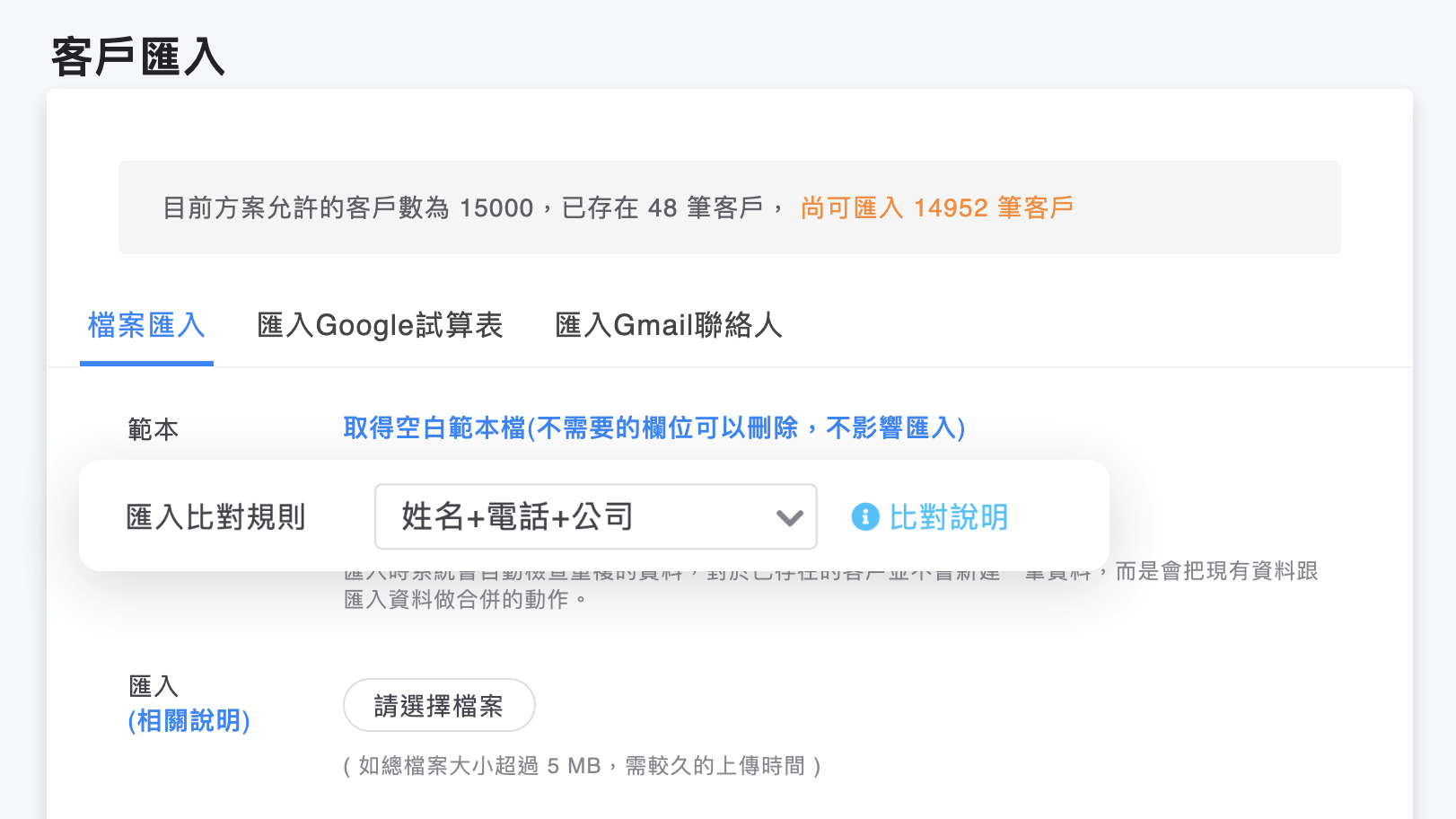 客戶匯入比對規則可以指定「姓名+電話+公司」