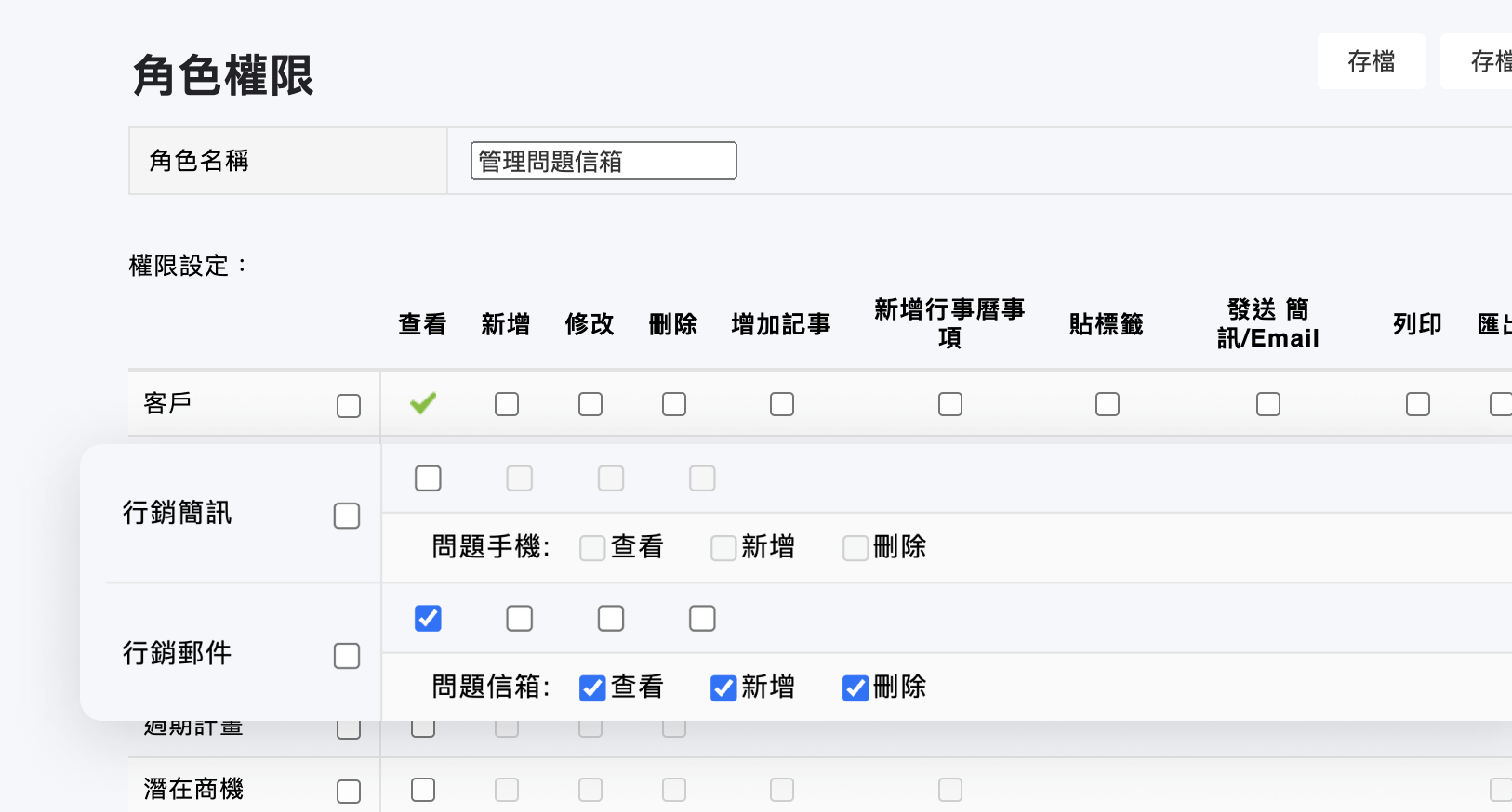 角色權限可以設定問題手機/信箱的權限