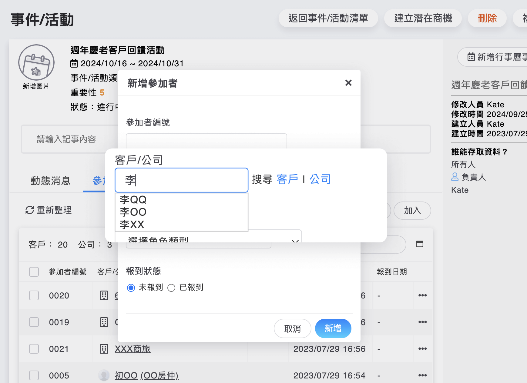新增參加者跳窗