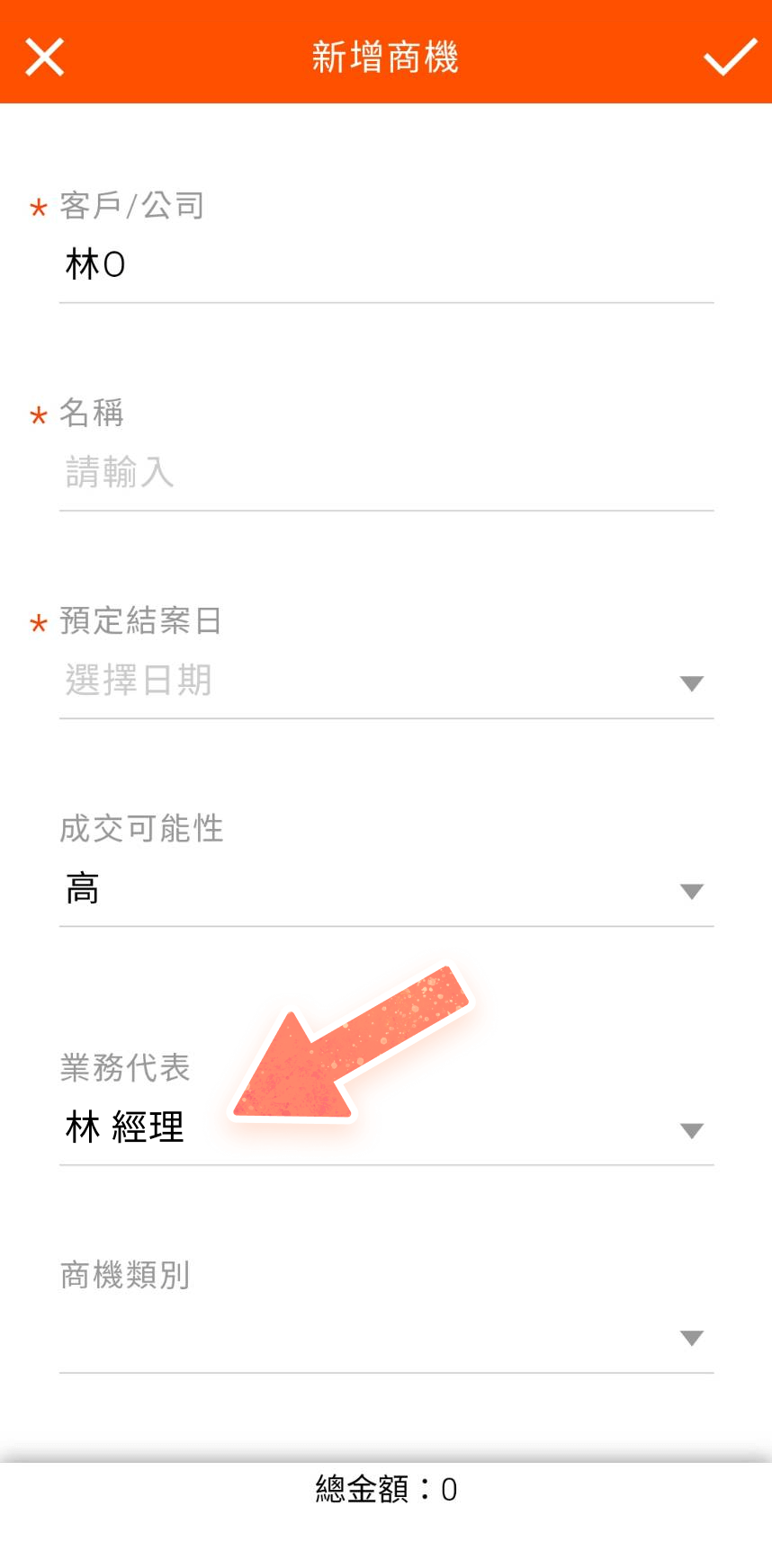 新增商機頁面，自動帶入業務代表