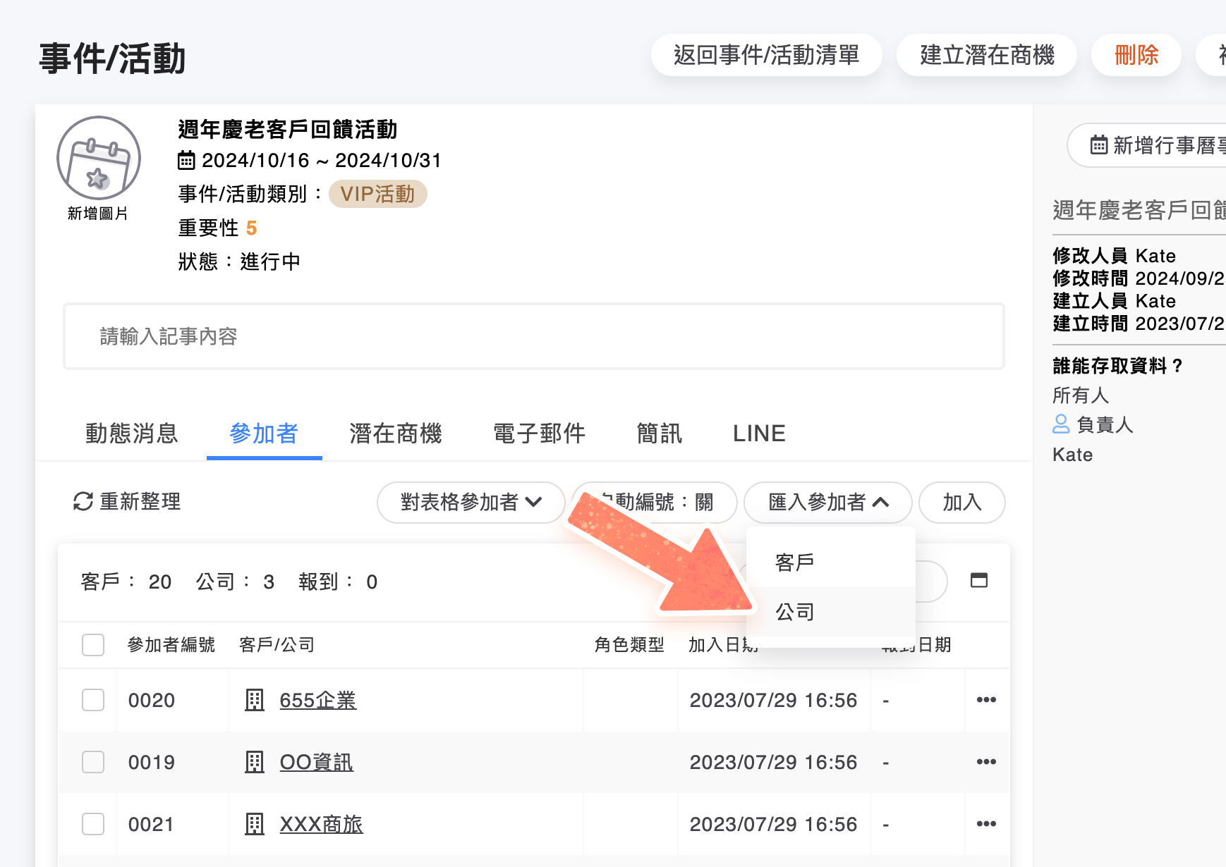 可匯入公司為參加者