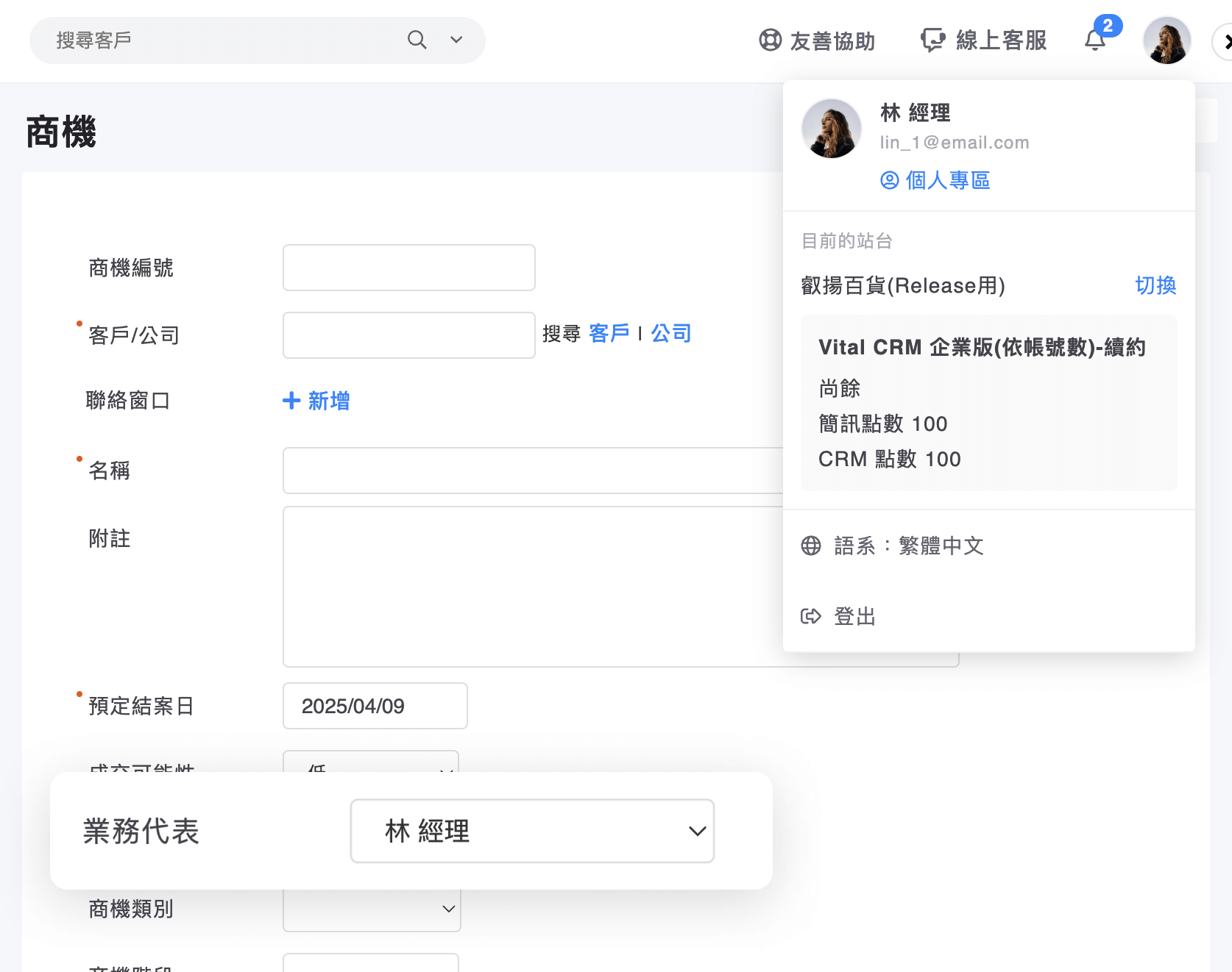 業務代表欄位為目前登入的帳號