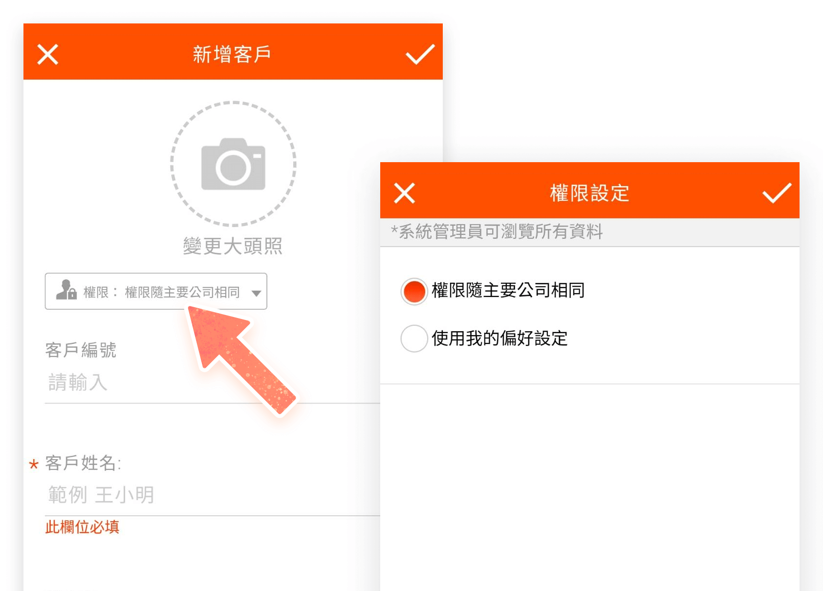 新增客戶葉可指定權限隨主要公司相同