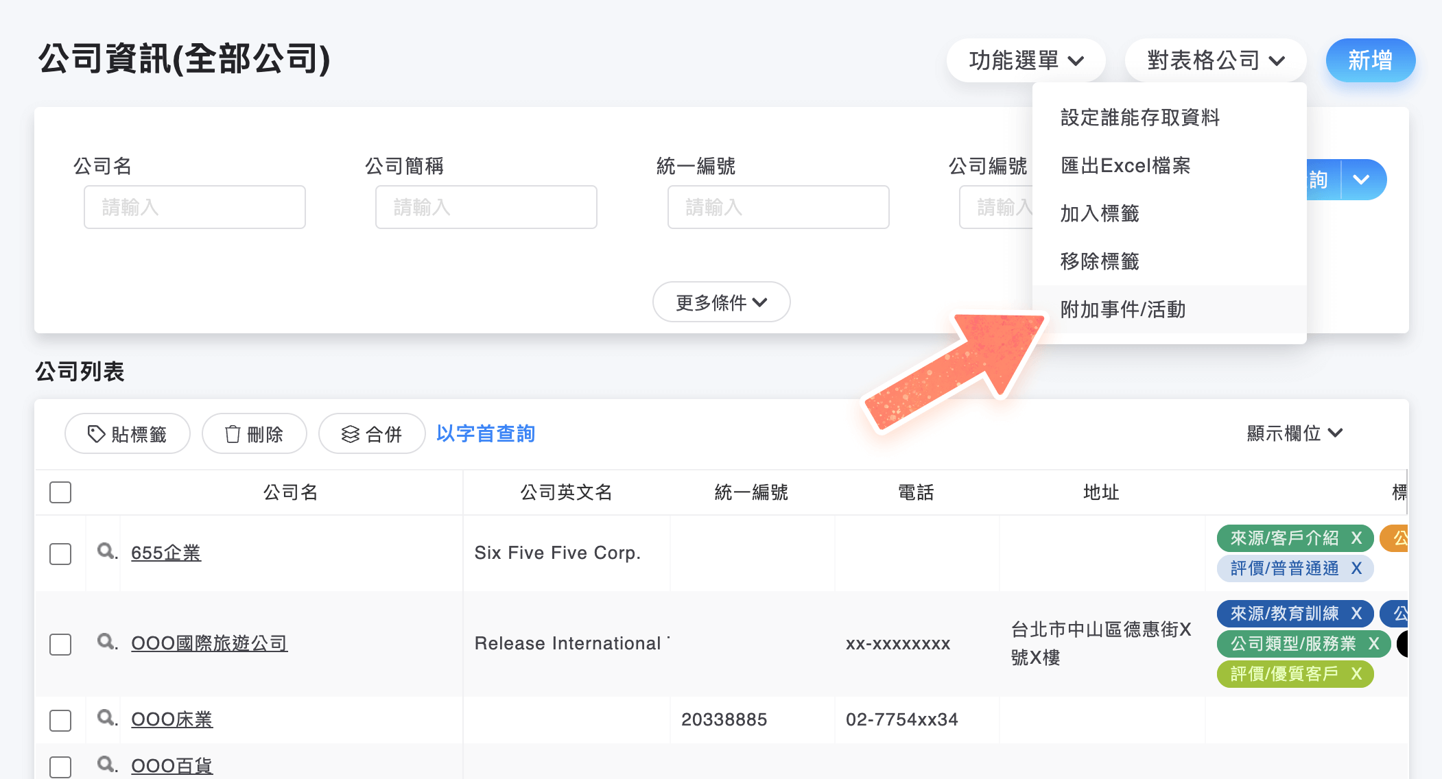 公司列表對表格功能選單