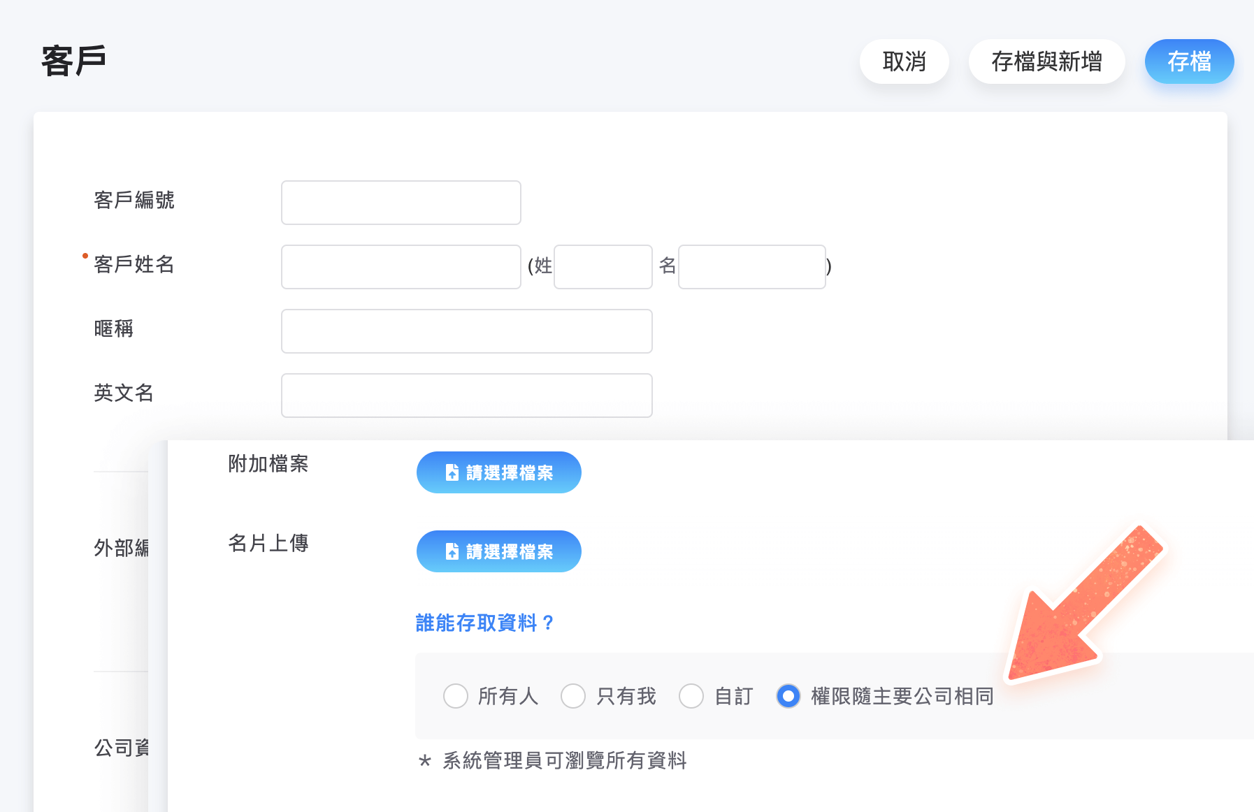 客戶權限隨主要公司相同