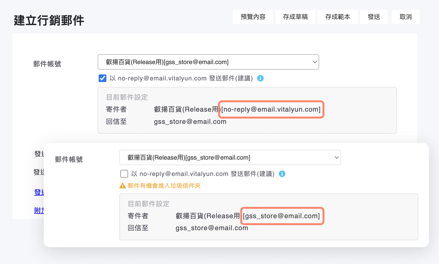 行銷郵件中郵件帳號設定區塊