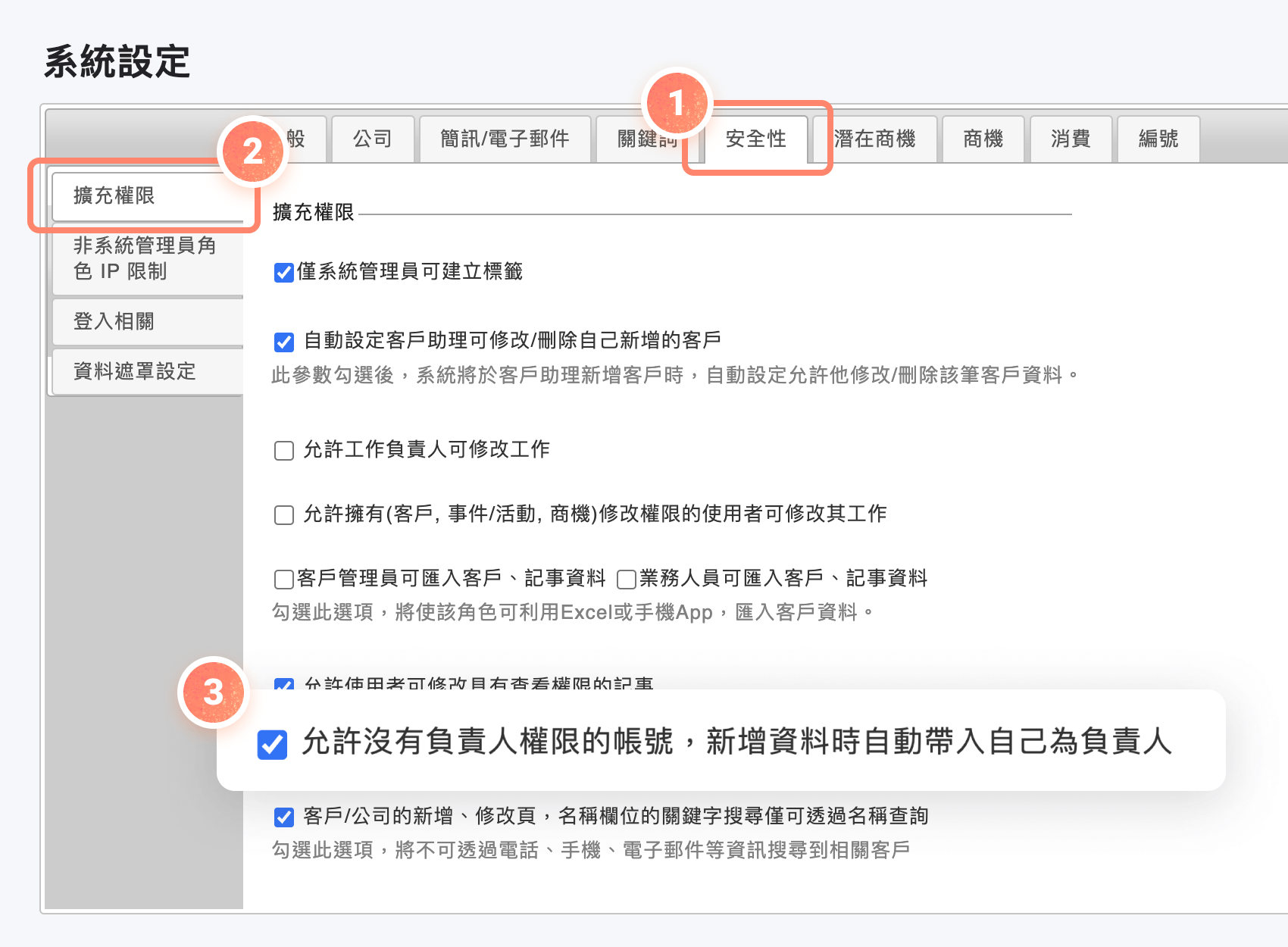 系統設定安全性