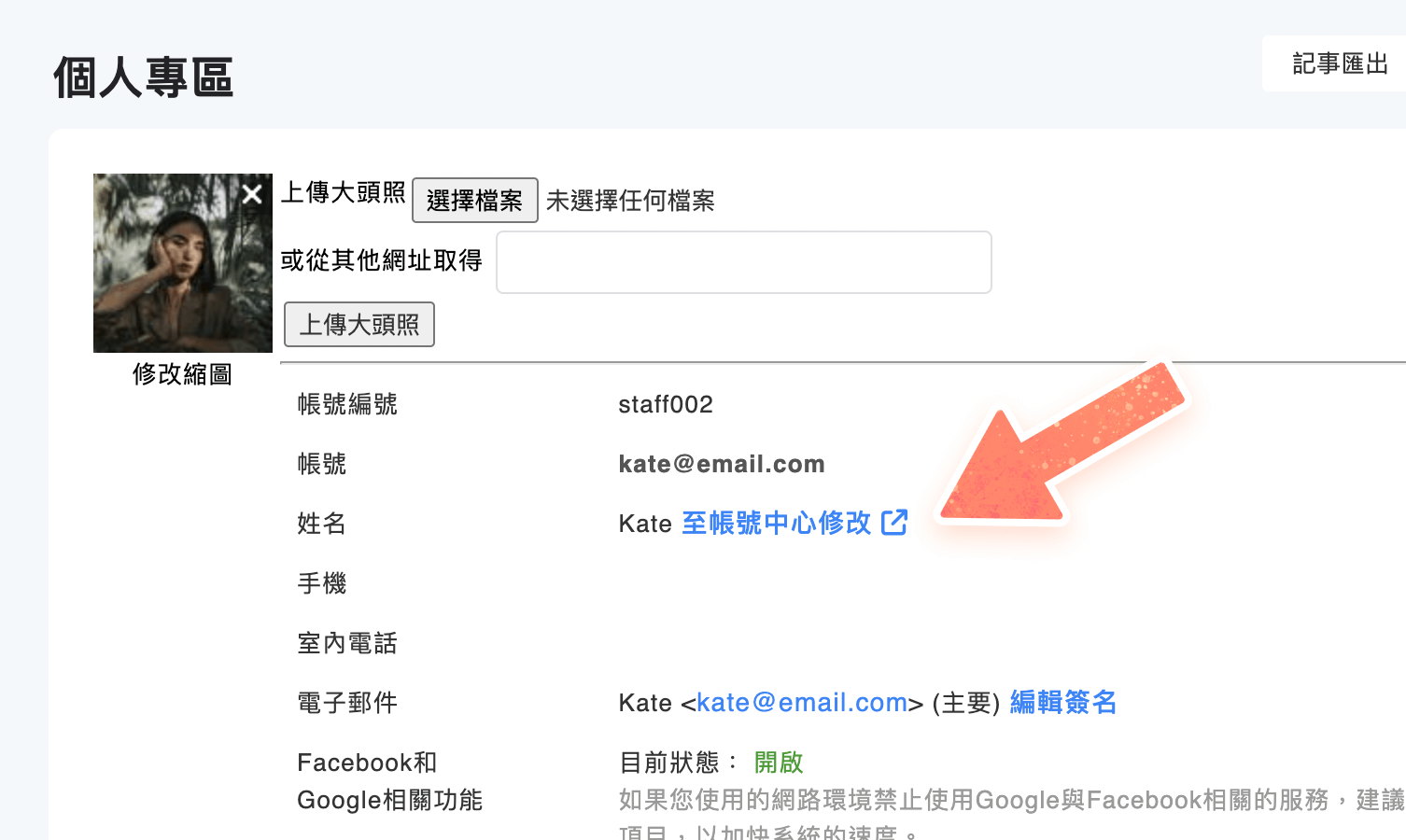 個人專區「至帳號修改」按鈕