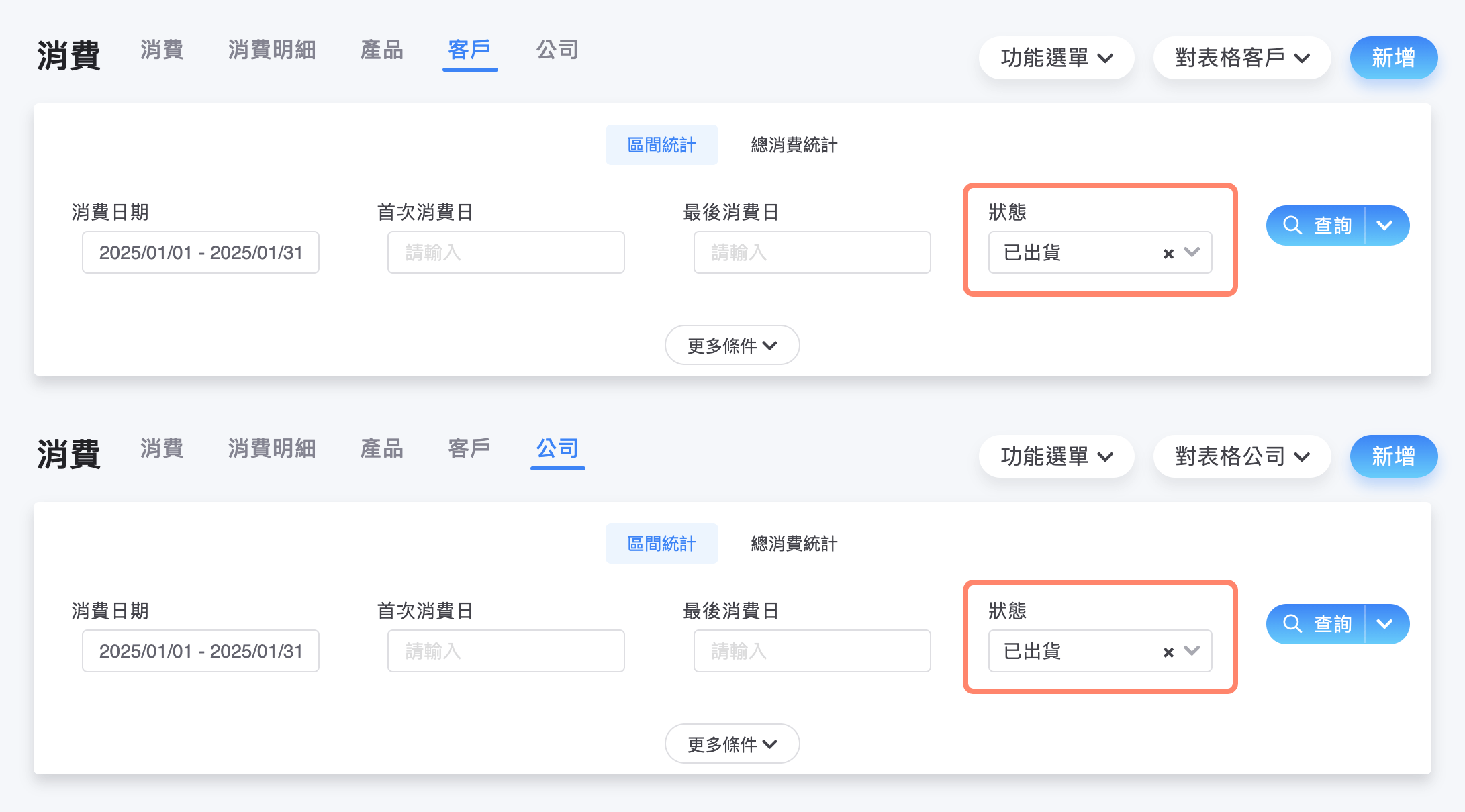 消費的客戶、公司頁籤內，可用狀態篩選