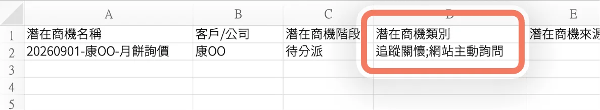 匯入/匯出時，潛在商機有多個類別，以半形分號「;」區隔