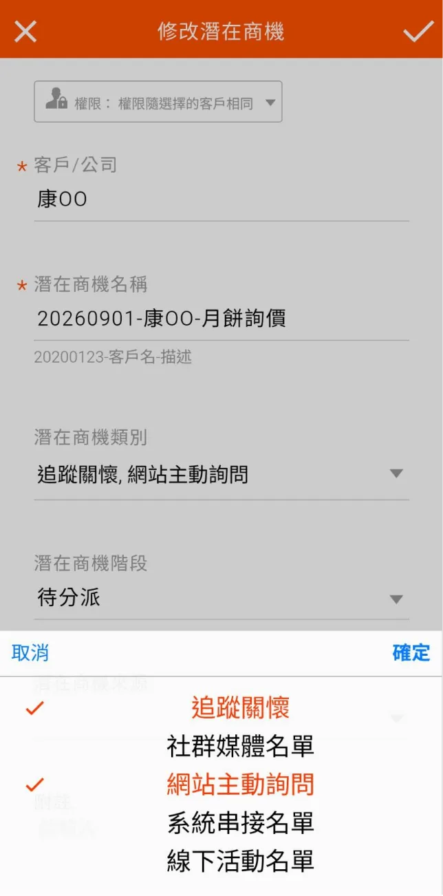 潛在商機編輯畫面選取多個類別