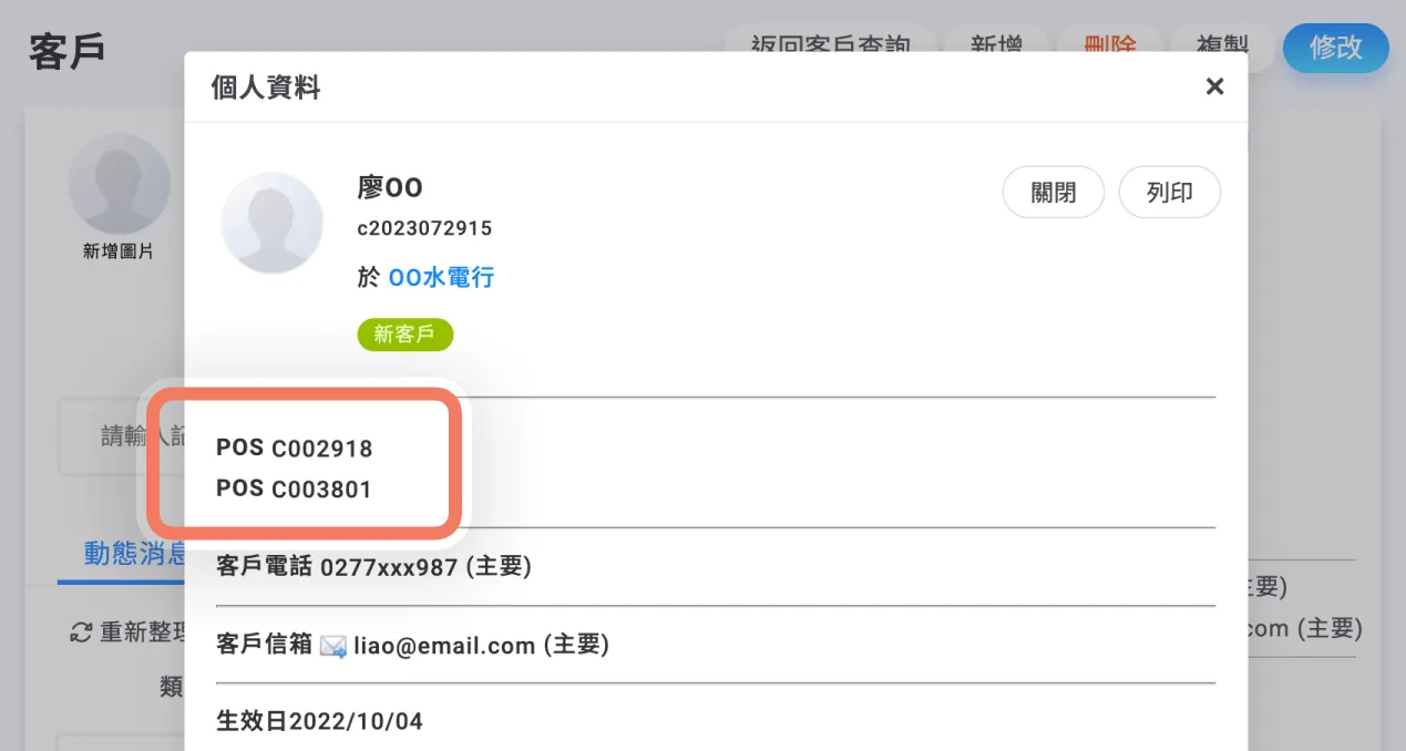 檢視客戶資料時可以看到所有的外部編號