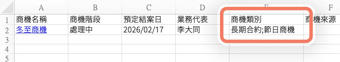 匯入/匯出時，商機有多個類別，以半形分號「;」區隔