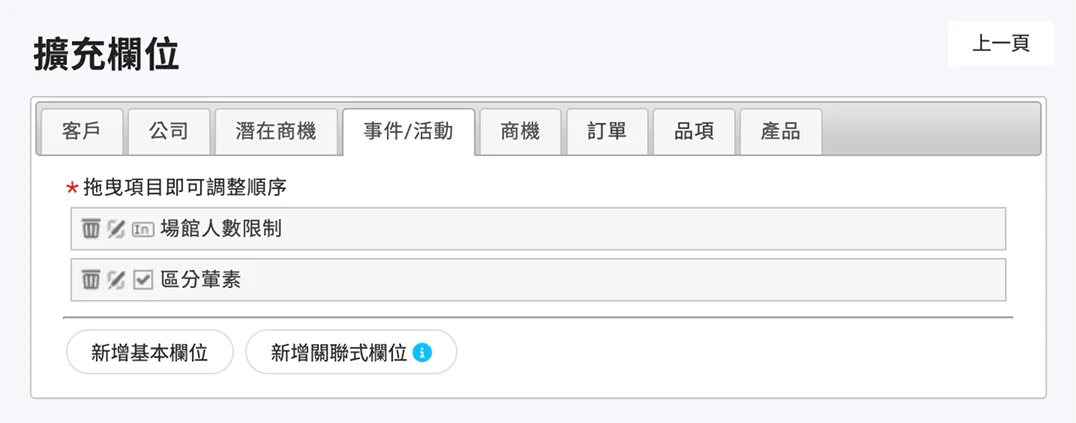 事件/活動擴充欄位設定頁面