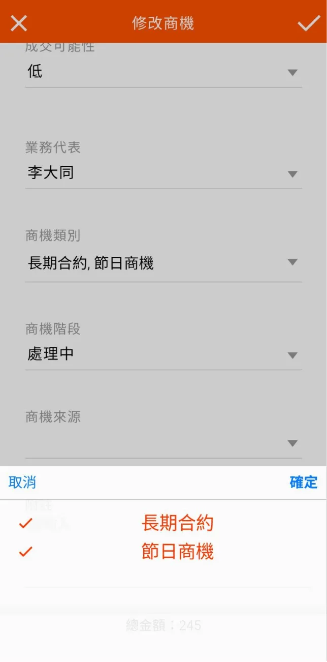 商機編輯畫面選取多個類別