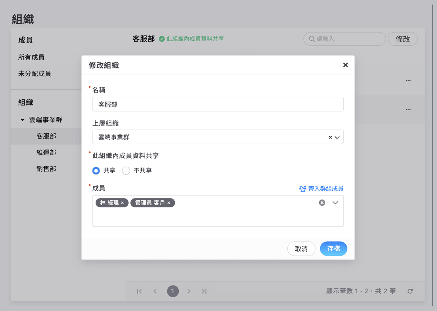 修改組織介面