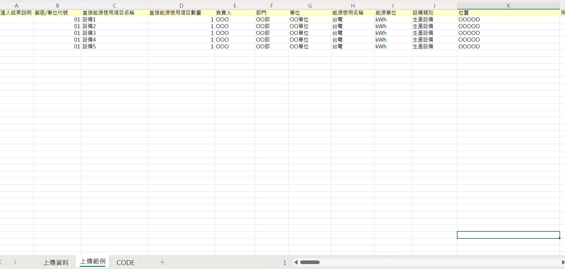 設備能源清冊